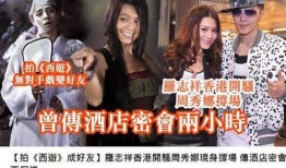 港媒爆料罗志祥酒店视频,真相与争议交织