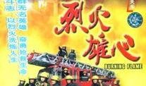 烈火雄心1国语在线观看,燃烧激情，无畏挑战的消防英雄传奇